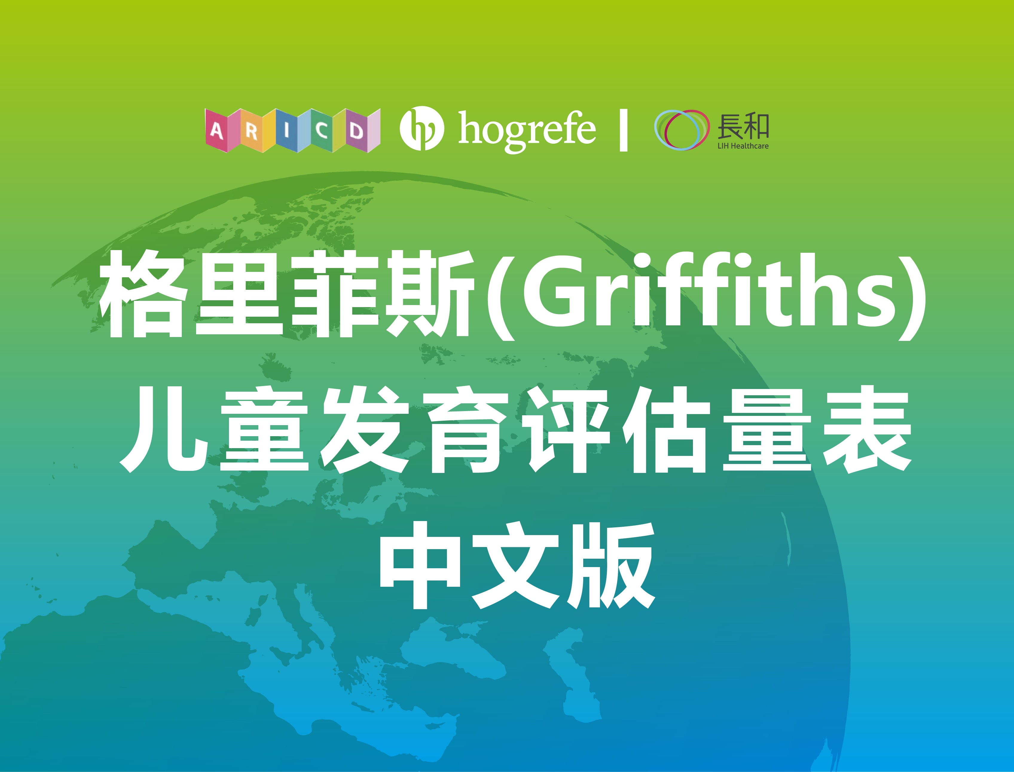 Griffiths发育评估量表中文版