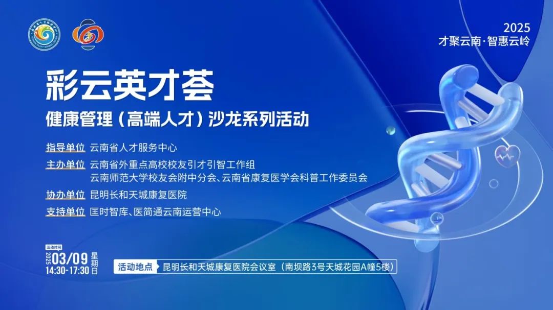 “彩云英才荟”健康管理（高端人才）沙龙系列活动第5期