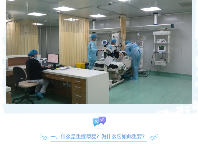 从ICU走出来的人去哪儿了？——关于“重症康复”的那些事儿_02.jpg