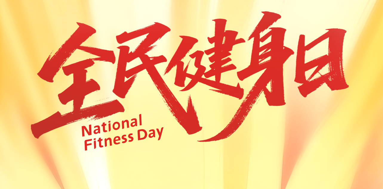 2025全民健身日：动起来，让健康成为生活的“处方”