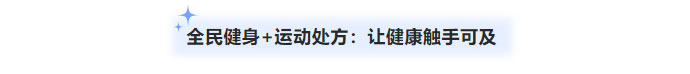 2025全民健身日：动起来，让健康成为生活的“处方”_14.jpg